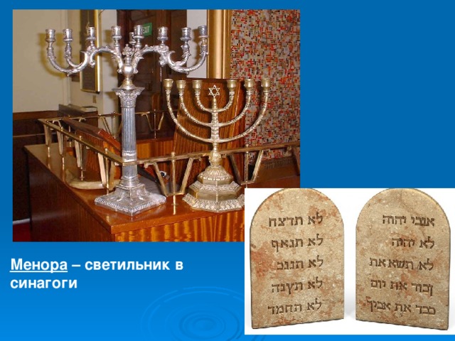 Менора – светильник в синагоги