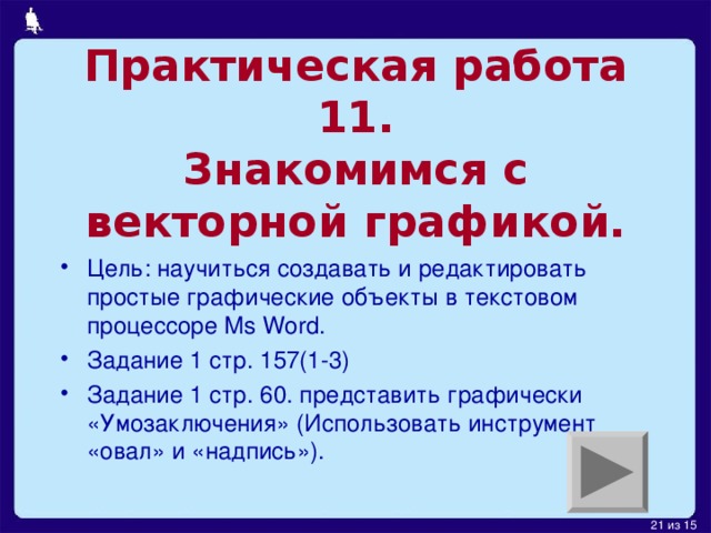 Индукция  – переход от частного к общему.  Если умозаключение справедливо в некоторых частных случаях, то делается вывод, что оно справедливо и во всех остальных. Все моржи  – водные млекопитающие. Все ушастые тюлени – водные млекопитающие. Все настоящие тюлени – водные млекопитающие. Моржи, ушастые тюлени, настоящие тюлени представляют семейство ластоногих. Все ластоногие – водные млекопитающие.