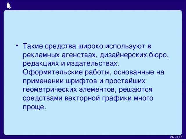 Виды компьютерной графики растровая графика; векторная графика; фрактальная графика .