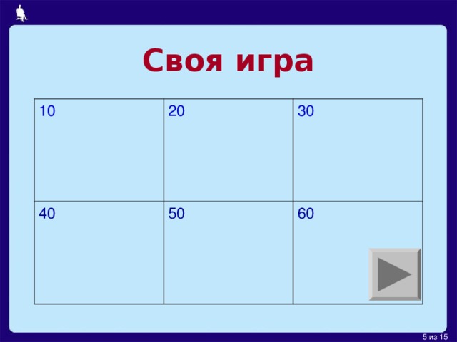 Своя игра 10 20 40 30 50 60