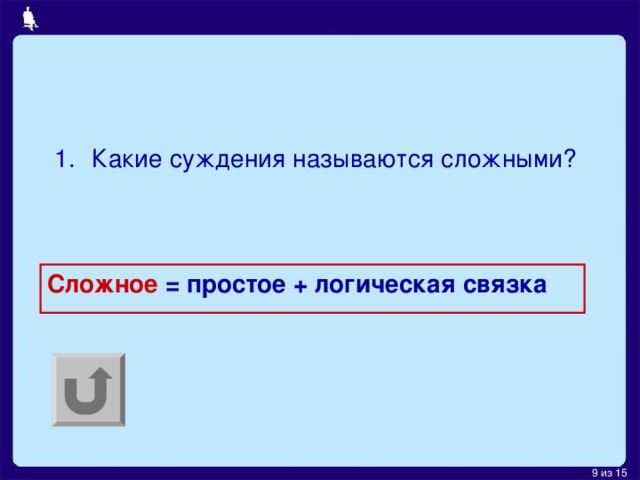 Какие суждения называются сложными?