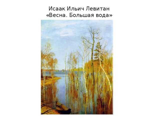 Исаак Ильич Левитан  «Весна. Большая вода» 