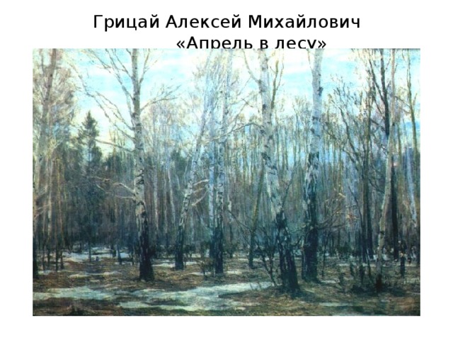 Грицай Алексей Михайлович  «Апрель в лесу»