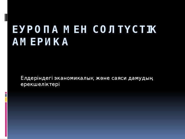 Еуропа мен солтүстік Америка Елдеріндегі эканомикалық және саяси дамудың ерекшеліктері