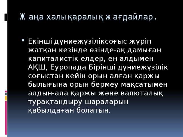 Жаңа халықаралық жағдайлар.