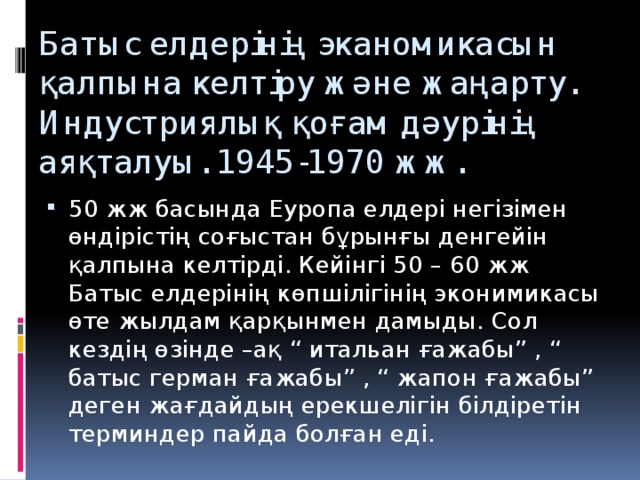 Батыс елдерінің эканомикасын қалпына келтіру және жаңарту. Индустриялық қоғам дәурінің аяқталуы. 1945-1970 жж.