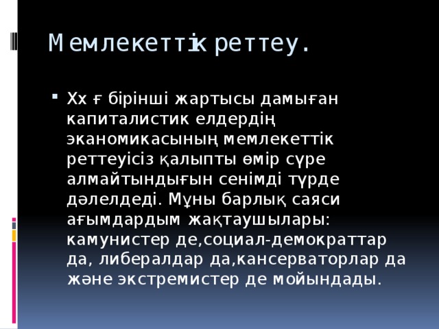 Мемлекеттік реттеу.