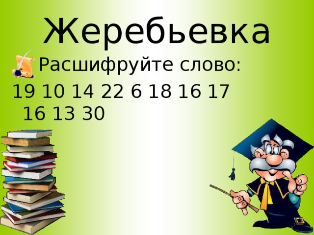 Жеребьевка  Расшифруйте слово: 19 10 14 22 6 18 16 17 16 13 30