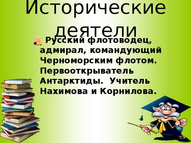 Исторические деятели