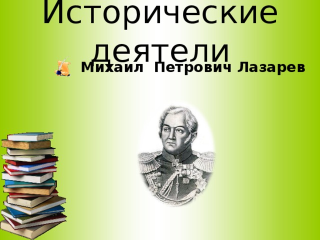 Исторические деятели