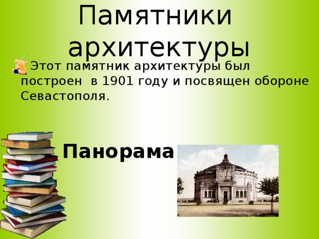 Памятники архитектуры  Этот памятник архитектуры был построен в 1901 году и посвящен обороне Севастополя. Панорама