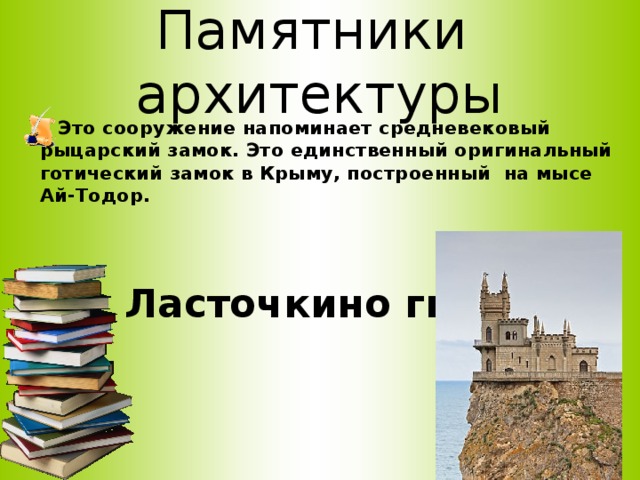 Памятники архитектуры  Это сооружение напоминает средневековый рыцарский замок. Это единственный оригинальный готический замок в Крыму, построенный на мысе Ай-Тодор. Ласточкино гнездо