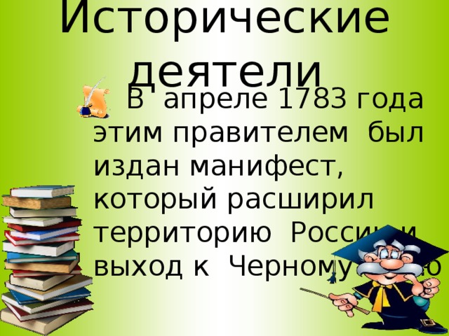 Исторические деятели