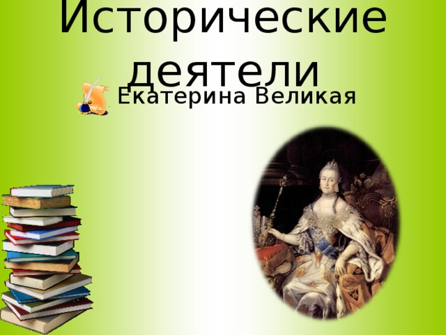 Исторические деятели