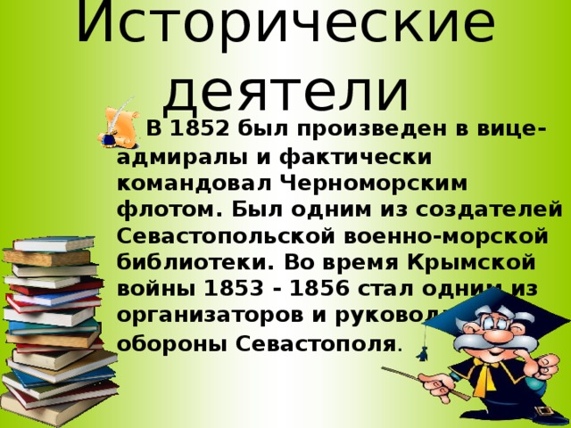 Исторические деятели