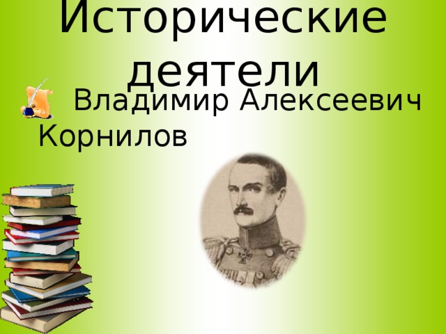 Крым исторические деятели. Исторический деятель связанный с Крымом. Исторические личности Крыма.