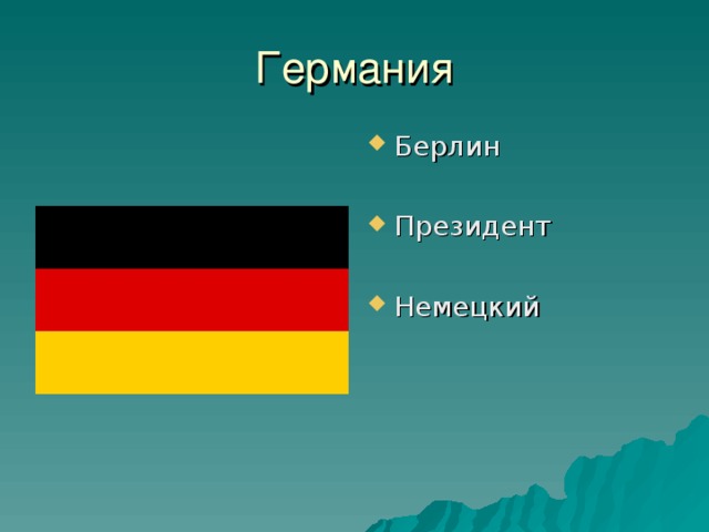 Берлин  Президент  Немецкий