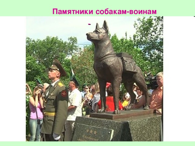 Памятники собакам-воинам