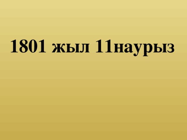 1801 жыл 11наурыз