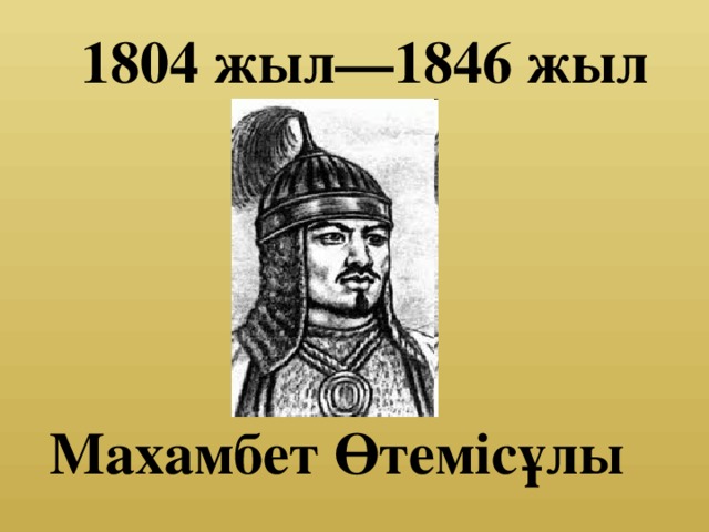 1804 жыл—1846 жыл Махамбет Өтемісұлы