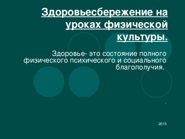 Здоровьесбережение на уроках физической культуры. Здоровье- это состояние полного физического психического и социального благополучия .  . 2015