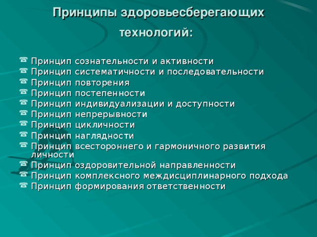 Какие существуют принципы. Принципы здоровьесберегающих технологий. Принципы здоровьесбережения. Принципы здоровья сберегающих технологий. Принципы здоровьесберегающих технологий в школе.