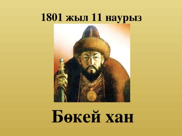 1801 жыл 11 наурыз Бөкей хан