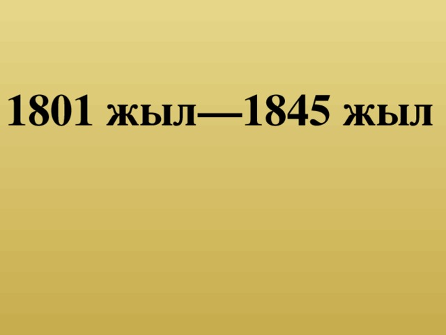 1801 жыл—1845 жыл