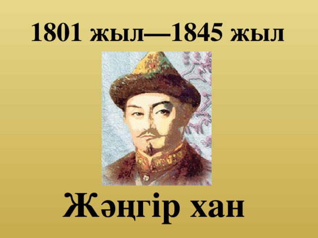 1801 жыл—1845 жыл Жәңгір хан