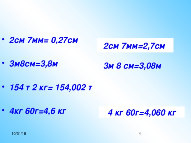 2см 7мм= 0,27см  3м8см=3,8м  154 т 2 кг= 154,002 т  4кг 60г=4,6 кг