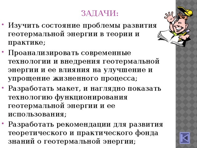 Объект исследования : геотермальная энергия. Энергия земли, солнца и ветра  Предмет исследования : процесс внедрения геотермальной энергии в жизни.  Использование геотермальной энергии- альтернативная энергия будущего!