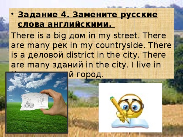 Задание 4. Замените русские слова английскими.