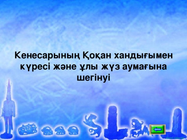 Кенесарының Қоқан хандығымен күресі және ұлы жүз аумағына шегінуі