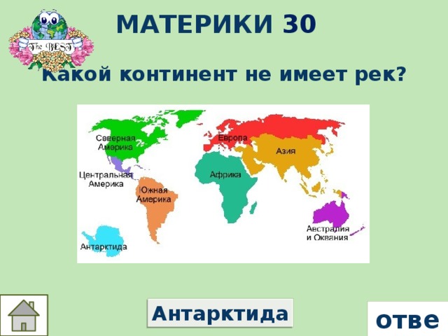 Материки 30 Какой континент не имеет рек? Антарктида ответ