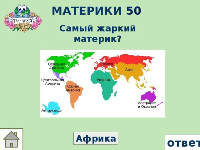 Материки 50 Самый жаркий материк? Африка ответ