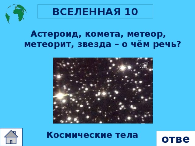 ВСЕЛЕННАЯ 10 Астероид, комета, метеор, метеорит, звезда – о чём речь? Космические тела ответ