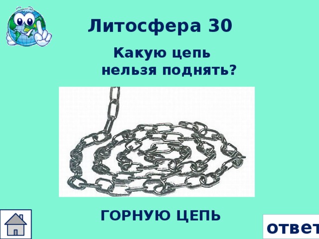 Литосфера 30 Какую цепь нельзя поднять? ГОРНУЮ ЦЕПЬ ответ