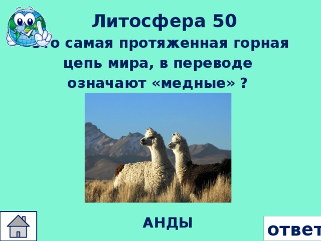 Литосфера 50 Это самая протяженная горная цепь мира, в переводе   означают «медные» ?   АНДЫ ответ