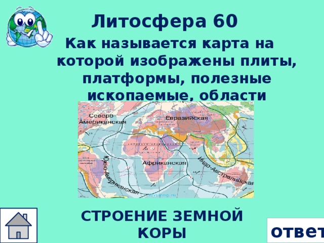 Литосфера 60 Как называется карта на которой изображены плиты, платформы, полезные ископаемые, области складчатости ?  СТРОЕНИЕ ЗЕМНОЙ КОРЫ ответ