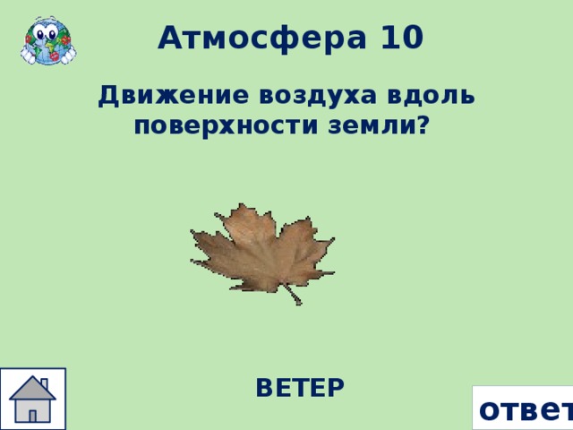 Атмосфера 10 Движение воздуха вдоль поверхности земли? ВЕТЕР ответ