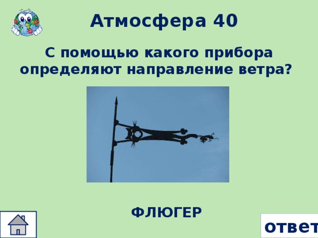 Атмосфера 40 С помощью какого прибора определяют направление ветра? ФЛЮГЕР ответ