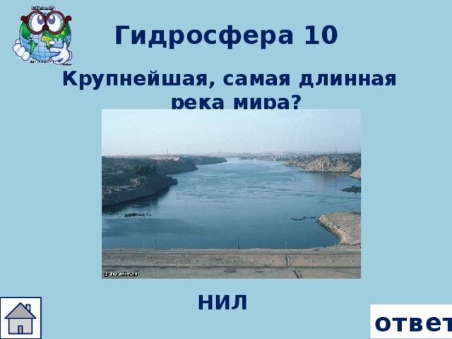 Гидросфера 10 Крупнейшая, самая длинная река мира? НИЛ ответ