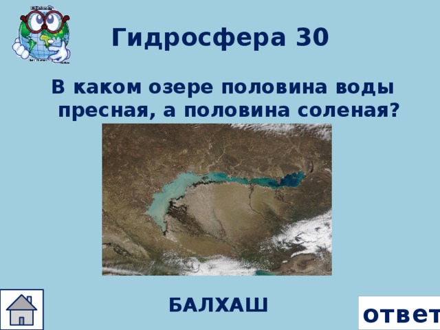 Гидросфера 30 В каком озере половина воды пресная, а половина соленая?  БАЛХАШ ответ