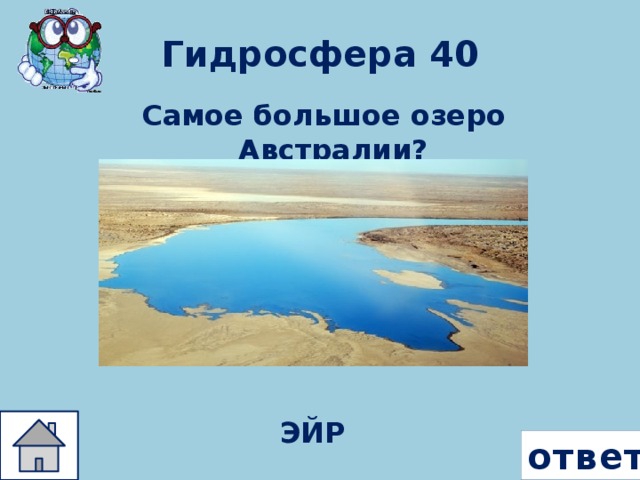 Гидросфера 40 Самое большое озеро Австралии? ЭЙР ответ