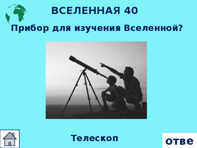 ВСЕЛЕННАЯ 40 Прибор для изучения Вселенной? Телескоп ответ