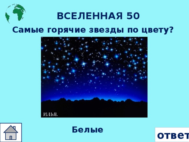 ВСЕЛЕННАЯ 50 Самые горячие звезды по цвету? Белые ответ