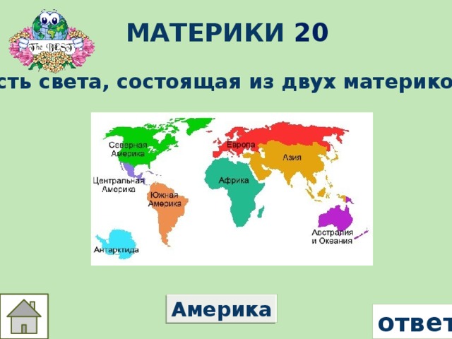 Материки 20 Часть света, состоящая из двух материков? Америка ответ