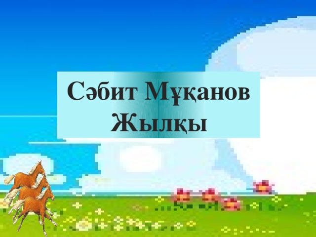 Сәбит Мұқанов Жылқы