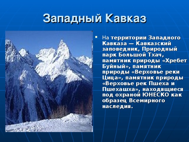 Западный Кавказ
