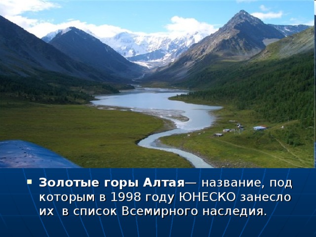 Золотые горы Алтая — название, под которым в 1998 году ЮНЕСКО занесло их в список Всемирного наследия.